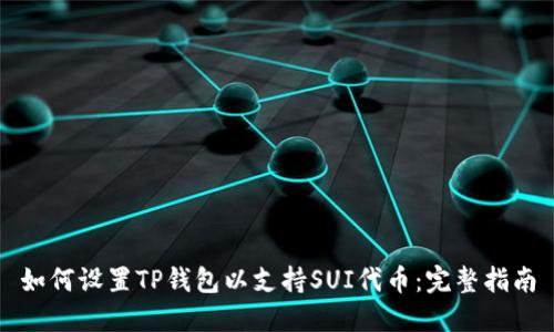 如何设置TP钱包以支持SUI代币：完整指南