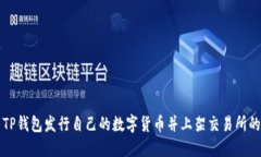 如何使用TP钱包发行自己的数字货币并上架交易所