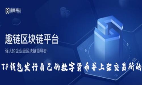 如何使用TP钱包发行自己的数字货币并上架交易所的完整指南