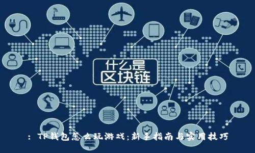 : TP钱包怎么玩游戏：新手指南与实用技巧