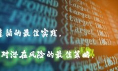   如何安全使用以太坊钱包：全面指南 /  guanjia