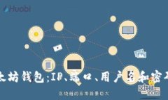 如何配置以太坊钱包：IP、端口、用户名和密码的