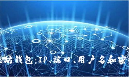 如何配置以太坊钱包：IP、端口、用户名和密码的详细指南