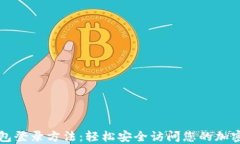比特币钱包登录方法：轻松安全访问您的加密货