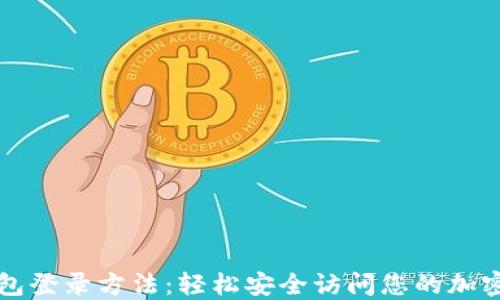 
比特币钱包登录方法：轻松安全访问您的加密货币资产