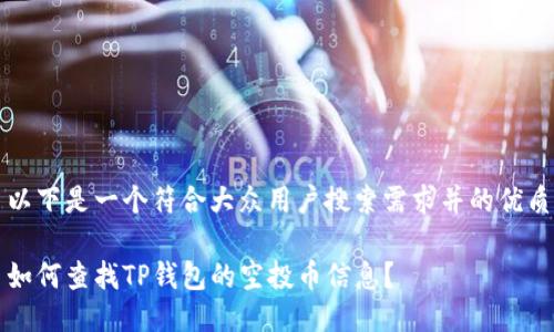 以下是一个符合大众用户搜索需求并的优质

如何查找TP钱包的空投币信息？
