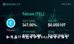 如何在TP钱包中设置DApp为中文语言