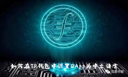 如何在TP钱包中设置DApp为中文语言