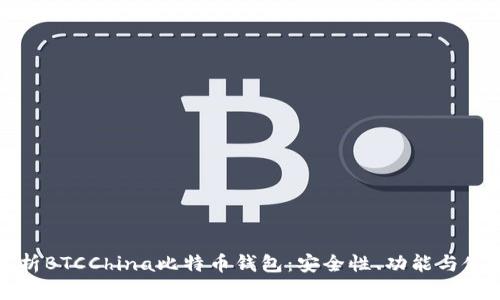 全面解析BTCChina比特币钱包：安全性、功能与使用指南