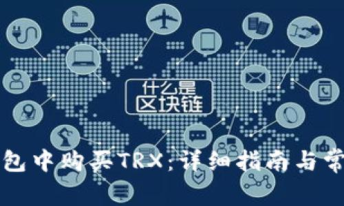 如何在TP钱包中购买TRX：详细指南与常见问题解答