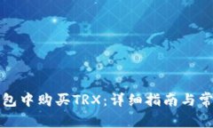 如何在TP钱包中购买TRX：详细指南与常见问题解答
