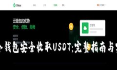 如何用冷钱包安全收取USDT：完整指南与实用技巧