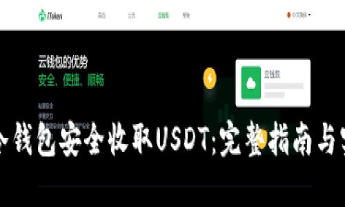 如何用冷钱包安全收取USDT：完整指南与实用技巧