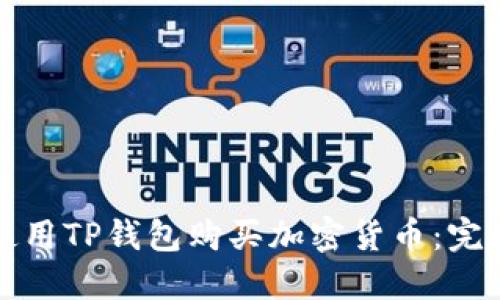 如何使用TP钱包购买加密货币：完整指南