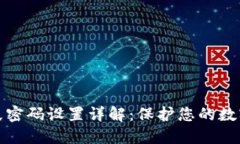 TP钱包指纹密码设置详解：保护您的数字资产安全