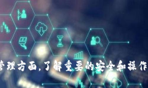    如何查看和管理波钱包中的USDT余额  / 
 guanjianci  波钱包, USDT, 余额, 数字货币  /guanjianci 

 在数字货币的世界中，USDT（泰达币）作为一种稳定币，越来越受到投资者和交易者的欢迎。有效管理您的波钱包中的USDT余额，及时监控其变化，是确保您数字资产安全的重要一步。本文将为您提供如何查看和管理波钱包中USDT余额的详细指导，并解答一些相关的问题。 

 一、波钱包的介绍 
 波钱包是一个功能强大的数字货币钱包应用，旨在为用户提供安全、便捷的数字资产管理服务。作为一种多链钱包，波钱包支持多种主流数字货币的存储、转账和兑换，包括比特币、以太坊、USDT等。波钱包采用了先进的加密技术和多重安全措施，确保用户的资产安全。

 二、USDT的概念和用途 
 USDT（Tether）是一种与法币（美元）挂钩的稳定币，1 USDT 的价值通常与 1 美元相等。这使得USDT在数字货币市场中具有很高的流动性和稳定性。用户可以利用USDT进行交易、储蓄或者作为资金转移的媒介。USDT在去中心化金融（DeFi）和交易所中也被广泛使用，成为了用户理财的一项重要工具。

 三、查看波钱包中的USDT余额 
 查看您的波钱包中USDT余额非常简单。首先，您需要登录到您的波钱包账户。登录后，您会看到钱包的主界面，其中列出了您所有的资产。找到USDT并点击它，您将看到当前的USDT余额以及最近的交易记录。如果您不确定如何找到USDT，您可以使用搜索功能，在钱包界面上快速定位。

 四、管理波钱包中的USDT余额 
 管理USDT余额涉及多个方面，包括转账、交易、储存策略等。首先，您可以选择将USDT从波钱包转出到其他钱包或交易所。转账时，请确保填写正确的地址，并注意网络手续费。其次，您也可以选择在波钱包内部进行USDT的兑换，例如，将USDT兑换为其他币种。在管理您的USDT存储时，考虑安全性和流动性，适时调整持仓比例。 

 五、可能相关的问题解答 

 1. 如何保证波钱包的安全性？ 
 在进行任何数字资产管理时，安全性是最重要的。确保您的波钱包安全，可以采取以下措施：
ul
li 使用强密码：选择一个复杂且唯一的密码，避免使用简单或常见的组合。/li
li 开启二步验证：为提升安全性，建议开启二步验证，增加额外的安全层。/li
li 定期更新软件：确保您的波钱包应用是最新的，及时安装任何安全补丁。/li
li 不要分享私钥：您的私钥是访问数字资产的唯一凭证，绝对不要分享给他人。/li
li 谨防钓鱼攻击：在访问波钱包时，确保通过官方渠道，不要点击陌生链接或下载不明软件。/li
/ul

 2. USDT的市场波动性大吗？ 
 尽管USDT作为稳定币，其价值与美元保持1:1的比例，但在某些情况下，它的市场价格可能会有所波动。这通常发生在交易所的流动性不足或在极端市场条件下，用户对USDT的需求异常增高时。如果您是一位投资者，了解USDT的市场行为和相关的风险管理策略至关重要。分析历史行情数据可以帮助您做出更明智的决策。

 3. 如何在波钱包中进行USDT的转账？ 
 在波钱包中进行USDT转账的步骤如下：
ul
li 登录波钱包账户，找到USDT资产。/li
li 点击“转账”或“发送”按钮，输入接收方的地址。/li
li 输入您要转账的USDT数量，确认网络手续费。/li
li 核对信息无误后，点击确认转账。转账成功后，您可以在交易记录中查看相关信息。/li
/ul

 4. 如果USDT余额不正确，我该怎么办？ 
 如果您发现自己的USDT余额不正确，建议您遵循以下步骤进行排查：
ul
li 确认是否有未确认的交易：打开交易记录，检查是否有待处理的交易。/li
li 更新波钱包应用：确保使用的是最新版本的波钱包，有时旧版本可能会存在显示错误。/li
li 清除缓存：如果遇到显示问题，可以尝试清除应用缓存或重新启动应用。/li
li 联系客服支持：如若问题依旧无法解决，建议联系波钱包的客服，获取专业的技术支持。/li
/ul

 5. 波钱包支持哪些其他类型的数字货币？ 
 除了USDT，波钱包还支持多种其他的数字货币，包括但不限于：
ul
li 比特币（BTC）/li
li 以太坊（ETH）/li
li 莱特币（LTC）/li
li 瑞波币（XRP）/li
li 各类ERC-20代币/li
/ul
 您可以轻松管理这些资产，进行转账或交易，波钱包为用户提供了多种灵活的选项。

 6. 使用波钱包进行USDT交易时需要注意什么？ 
 在波钱包中进行USDT交易时，有几个关键点需要注意：
ul
li 确认交易费用：每笔交易会涉及网络费用，确保您有足够的余额支付手续费。/li
li 小额交易测试：如果您是第一次使用波钱包进行交易，建议先进行小额交易测试，以确保流程顺利。/li
li 交换平台选择：如果您在波钱包中进行USDT和其他币种的兑换，请确认您选择了可靠的交易平台和良好的汇率。/li
li 记录交易信息：每笔交易完成后，保持对交易记录的存档以备后续查询。/li
/ul

 通过这些介绍，希望能帮助用户更好地理解波钱包中的USDT余额管理，提升对数字货币的认知及其实际操作技能。无论是在投资、交易还是资产管理方面，了解重要的安全和操作细节都是有益的。 