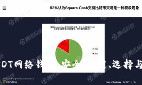 全方位解析USDT网络钱包：安全、使用、选择与常见问题解答