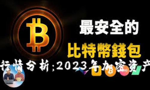 TP钱包行情分析：2023年加密资产新趋势