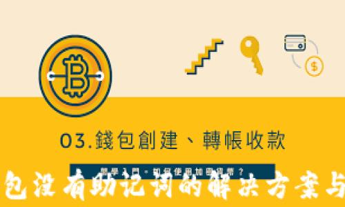 
以太坊钱包没有助记词的解决方案与注意事项