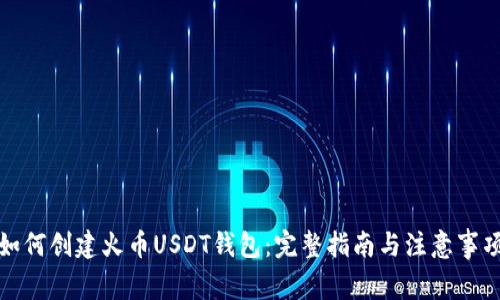 如何创建火币USDT钱包：完整指南与注意事项