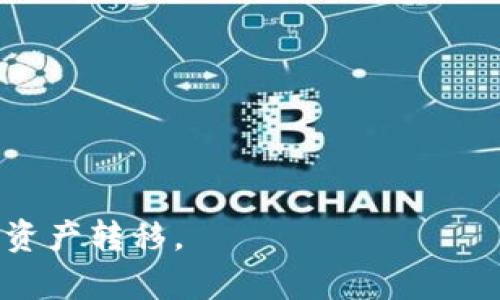 zhanghao火币转USDT到TP钱包的步骤详解/zhanghao  
火币, USDT, TP钱包, 数字资产转账/guanjianci  

在数字货币的世界中，USDT（即泰达币）是一种流通性极高的稳定币，广泛用于交易所之间的资产转移、交易等场景。随着各种场景的出现，从火币这样的交易所向TP钱包转账USDT，成为了许多用户的需求。TP钱包（TokenPocket）是一款流行的数字货币钱包，因其支持多种币种、跨链操作和友好的用户界面，受到很多数字货币爱好者的喜爱。本文将详细介绍如何将USDT从火币转入TP钱包，步骤清晰明了，确保每一个步骤都能够被正确理解和执行。

步骤一：准备工作
在进行任何转账之前，首先需要确保你已经在火币平台上注册账户并完成身份认证。此外，需要在TP钱包中创建一个USDT钱包地址。以下是准备工作的一些具体细节：

1. 注册火币账户：如果你还没有火币的账户，需要前往火币官网进行注册。填写必要的信息并完成身份验证。完成后，你将拥有一个可以进行交易的平台账户。 

2. 下载并安装TP钱包：前往应用商店（如App Store或Google Play）下载并安装TP钱包。安装完成后，打开TP钱包并进行注册，获得一个钱包地址。此地址将用于接收USDT。

3. 获取TP钱包USDT地址：在TP钱包的首页找到“资产”选项，选择“USDT”。点击“接收”或“充值”，你将看到一个USDT地址（通常以“T”开头），记录下这个地址，用于接下来的转账。

步骤二：在火币上进行提现
完成了准备工作后，接下来就是将火币账户中的USDT提现到TP钱包。步骤较为简单，但需要注意一些细节：

1. 登录火币账户：使用你在火币平台注册的账户和密码登录火币平台。 

2. 找到提现选项：在火币的主界面上，找到“资产”或“资金管理”，然后选择“提现”。

3. 选择USDT：在提现页面，选择需要提现的USDT。如果你的账户中有多个币种，确保选择的是USDT。

4. 输入TP钱包地址：在提现页面上，系统会要求你输入目标地址。在此处输入你之前从TP钱包获取的USDT地址。确保地址输入无误，错误的地址会导致资产丢失。为了确保安全，可以多次检查。

5. 输入提现数量：接下来，输入你希望转移的USDT数量。在提现时，火币会考虑网络手续费，因此请确保账户中有足够的USDT覆盖手续费。

6. 确认并提交：最后，确认所有信息无误后，点击提交。系统会要求你进行二次验证，验证通过后，提现申请将被处理。

步骤三：等待转账完成
完成提现操作后，接下来就是等待转账的完成。一般情况下，USDT的转账速度相对较快，但也可能受到网络拥堵等因素的影响：

1. 查看提现状态：你可以在火币的提取历史中查看你的提现状态。一般来说，提现状态会从“处理中”变更为“成功”或“失败”。

2. 检查TP钱包账户：在TP钱包中，等待USDT到账。在钱包首页，选择USDT查阅余额，通常在几分钟内能够到账。如果没有及时到账，可以等待更长时间，或者查看火币的转账记录以及网络状态。

常见问题解析
在转账过程中，一些用户常常会遇到问题。以下是一些常见问题以及解决方案：

问题1：转账时为什么会遇到手续费问题？
每次进行数字货币转账时，都会产生一定的手续费，这个是由区块链网络资源的使用情况决定的。在火币提现时会有相应的手续费，这个费用通常会根据所用的区块链网络而异，比如ERC20（以太坊格）或TRC20（波场格）。了解这些信息能帮助你合理控制转账成本。

在进行转账时建议预留出一定的手续费，避免因余额不足而导致转账失败。当你选择输出的网络时，请确保了解其相关的手续费结构，例如比特币、以太坊等链的网络费用通常较高，所以选用交易费用合理的网络（如Tron链）也是一个明智的选择。

问题2：为什么TP钱包收不到USDT？
若TP钱包未能及时显示USDT到账，可能是由于几个原因：首先，核对你在火币提现时所输入的TP钱包地址是否正确；其次，检查提现是否已经成功，可以通过查看火币的提现记录确认。如果提现状态显示成功，但TP钱包依旧未到账，可能存在网络延迟，建议耐心等待。

如果网络挂起仍未到账，可以尝试联系TP钱包的客服或社区，询问是否存在网络问题，或者在火币提供的相关用户社区询问是否有其他用户遇到相同的问题。再者，确保使用的TP钱包是最新版本，有时较旧的版本可能因兼容性或升级问题导致无法准确显示账户余额。

问题3：如何确保转账过程的安全性？
在转账过程中，安全性是众多用户最为关心的问题。确保转账安全的方式包括多个方面：

1. 保护账户安全：确保你的火币账户和TP钱包使用复杂的密码，并开启双因素认证。这能有效防止黑客入侵，保障账户资金安全。

2. 使用官方渠道：在进行交易时，确保你是在官网下载的钱包和交易所应用，避免使用不明链接或第三方应用程序。

3. 地址核对：在转账前，仔细核对你所输入的钱包地址，并进行多次确认。可以将地址复制粘贴，或通过扫描二维码的方式确保准确性。此外，向你熟悉的朋友或人提问，确认转账方法是否正确。

4. 了解网络状况：保持关注火币和TP钱包的公告，确保无网络问题可能影响到账时间，以及所需的手续费。同时，还应该及时了解区块链网络的拥塞情况，比如主流NFT项目的空投时期，可能会导致以太坊等网络的拥堵，从而影响到USDT的转账速度。

问题4：火币和TP钱包之间的转账速度如何？
火币为知名的数字货币交易所，其内部的处理速度相对较快。一般来说，从火币提现到TP钱包的转账通常会在几分钟内完成，但有时由于区块链网络的负载情况，到账时间可能延长。平台在交易高峰期时，用户会经历一些短暂的延迟，但整体转账速度还是非常值得信赖的。

同时，目标链的选择也会影响到账速度。比如使用TRC20（波场）链的转账通常快速、费用低，得到的用户反馈更好，因此很多用户在选择转账时优先考虑波场的USDT。

需要注意的是，用户交易的高峰期、网络拥塞、高流量及火币平台的维护等都可能会影响到账时间，建议用户时常关注官方动态，并在非高峰时段进行交易。在选择转账时间和目标链时，多做一些比较，有时甚至能够节省更多的手续费与转账时长。

问题5：如何找回错误转账的资产？
如果在转账过程中将USDT转入错误的地址，找回资产的可能性，基本取决于错误地址的持有者是否愿意合作。在一些情况下，只有进行合约调用或复杂的技术手段才能找回丢失的资产。不过，能否找回资产的机会非常小，因此在转账前务必严格核对所输入的钱包地址。

如果不幸出现错误转账的情况，用户可以尝试以下步骤进行补救：

1. 与错误地址的持有者联系：如果可行，可以尝试通过社交媒体或其他方式联系持有该账户的用户，请求他们退回资金。

2. 了解区块链的特性：熟知所使用区块链的特性可能会有助于找回资金，比如了解参与者是否提供了可以回滚的服务。这样的服务提供者可能收取一些费用，但在大多数情况下，还是需要付出较大努力的。

问题6：综合考虑转账过程中应注意的事项
在进行火币到TP钱包的转账时，对流程的全面了解非常关键。以下是一些关键性建议：

1. 熟悉流程：在转账前请先仔细阅读转账的相关文档，理解每一步所需的操作，避免不必要错误。

2. 网络情况：时常关注相关链的网络状况，避免在网络拥堵时期进行大额转账，以便节省时间与交易费用。

3. 学会调节手续费：在转账时，必要时使用更高的手续费来加快处理速度。若急迫到账，略高的手续费会让你的转账更具优先权。

4. 备案：定期对自己转账的记录进行备份和整理，确保常规情况出现变动，能够及时查出资金。

5. 参加社区：加入充满活力的区块链社区，不仅能够获取最新的信息与技术支持，还能及时交流问题，获取资深用户的额外建议。

综上所述，火币转USDT到TP钱包的过程并不复杂，但在每一个步骤中都需要保持警觉，以确保转账的安全顺利进行。在数字货币的世界里，细节决定成败，只有充足的准备和对流程的了解才能更顺利地进行数字资产转移。