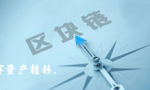 zhanghao火币转USDT到TP钱包的步骤详解/zhanghao  
火币, USDT, TP钱包, 数字资产转账/guanjianci  

在数字货币的世界中，USDT（即泰达币）是一种流通性极高的稳定币，广泛用于交易所之间的资产转移、交易等场景。随着各种场景的出现，从火币这样的交易所向TP钱包转账USDT，成为了许多用户的需求。TP钱包（TokenPocket）是一款流行的数字货币钱包，因其支持多种币种、跨链操作和友好的用户界面，受到很多数字货币爱好者的喜爱。本文将详细介绍如何将USDT从火币转入TP钱包，步骤清晰明了，确保每一个步骤都能够被正确理解和执行。

步骤一：准备工作
在进行任何转账之前，首先需要确保你已经在火币平台上注册账户并完成身份认证。此外，需要在TP钱包中创建一个USDT钱包地址。以下是准备工作的一些具体细节：

1. 注册火币账户：如果你还没有火币的账户，需要前往火币官网进行注册。填写必要的信息并完成身份验证。完成后，你将拥有一个可以进行交易的平台账户。 

2. 下载并安装TP钱包：前往应用商店（如App Store或Google Play）下载并安装TP钱包。安装完成后，打开TP钱包并进行注册，获得一个钱包地址。此地址将用于接收USDT。

3. 获取TP钱包USDT地址：在TP钱包的首页找到“资产”选项，选择“USDT”。点击“接收”或“充值”，你将看到一个USDT地址（通常以“T”开头），记录下这个地址，用于接下来的转账。

步骤二：在火币上进行提现
完成了准备工作后，接下来就是将火币账户中的USDT提现到TP钱包。步骤较为简单，但需要注意一些细节：

1. 登录火币账户：使用你在火币平台注册的账户和密码登录火币平台。 

2. 找到提现选项：在火币的主界面上，找到“资产”或“资金管理”，然后选择“提现”。

3. 选择USDT：在提现页面，选择需要提现的USDT。如果你的账户中有多个币种，确保选择的是USDT。

4. 输入TP钱包地址：在提现页面上，系统会要求你输入目标地址。在此处输入你之前从TP钱包获取的USDT地址。确保地址输入无误，错误的地址会导致资产丢失。为了确保安全，可以多次检查。

5. 输入提现数量：接下来，输入你希望转移的USDT数量。在提现时，火币会考虑网络手续费，因此请确保账户中有足够的USDT覆盖手续费。

6. 确认并提交：最后，确认所有信息无误后，点击提交。系统会要求你进行二次验证，验证通过后，提现申请将被处理。

步骤三：等待转账完成
完成提现操作后，接下来就是等待转账的完成。一般情况下，USDT的转账速度相对较快，但也可能受到网络拥堵等因素的影响：

1. 查看提现状态：你可以在火币的提取历史中查看你的提现状态。一般来说，提现状态会从“处理中”变更为“成功”或“失败”。

2. 检查TP钱包账户：在TP钱包中，等待USDT到账。在钱包首页，选择USDT查阅余额，通常在几分钟内能够到账。如果没有及时到账，可以等待更长时间，或者查看火币的转账记录以及网络状态。

常见问题解析
在转账过程中，一些用户常常会遇到问题。以下是一些常见问题以及解决方案：

问题1：转账时为什么会遇到手续费问题？
每次进行数字货币转账时，都会产生一定的手续费，这个是由区块链网络资源的使用情况决定的。在火币提现时会有相应的手续费，这个费用通常会根据所用的区块链网络而异，比如ERC20（以太坊格）或TRC20（波场格）。了解这些信息能帮助你合理控制转账成本。

在进行转账时建议预留出一定的手续费，避免因余额不足而导致转账失败。当你选择输出的网络时，请确保了解其相关的手续费结构，例如比特币、以太坊等链的网络费用通常较高，所以选用交易费用合理的网络（如Tron链）也是一个明智的选择。

问题2：为什么TP钱包收不到USDT？
若TP钱包未能及时显示USDT到账，可能是由于几个原因：首先，核对你在火币提现时所输入的TP钱包地址是否正确；其次，检查提现是否已经成功，可以通过查看火币的提现记录确认。如果提现状态显示成功，但TP钱包依旧未到账，可能存在网络延迟，建议耐心等待。

如果网络挂起仍未到账，可以尝试联系TP钱包的客服或社区，询问是否存在网络问题，或者在火币提供的相关用户社区询问是否有其他用户遇到相同的问题。再者，确保使用的TP钱包是最新版本，有时较旧的版本可能因兼容性或升级问题导致无法准确显示账户余额。

问题3：如何确保转账过程的安全性？
在转账过程中，安全性是众多用户最为关心的问题。确保转账安全的方式包括多个方面：

1. 保护账户安全：确保你的火币账户和TP钱包使用复杂的密码，并开启双因素认证。这能有效防止黑客入侵，保障账户资金安全。

2. 使用官方渠道：在进行交易时，确保你是在官网下载的钱包和交易所应用，避免使用不明链接或第三方应用程序。

3. 地址核对：在转账前，仔细核对你所输入的钱包地址，并进行多次确认。可以将地址复制粘贴，或通过扫描二维码的方式确保准确性。此外，向你熟悉的朋友或人提问，确认转账方法是否正确。

4. 了解网络状况：保持关注火币和TP钱包的公告，确保无网络问题可能影响到账时间，以及所需的手续费。同时，还应该及时了解区块链网络的拥塞情况，比如主流NFT项目的空投时期，可能会导致以太坊等网络的拥堵，从而影响到USDT的转账速度。

问题4：火币和TP钱包之间的转账速度如何？
火币为知名的数字货币交易所，其内部的处理速度相对较快。一般来说，从火币提现到TP钱包的转账通常会在几分钟内完成，但有时由于区块链网络的负载情况，到账时间可能延长。平台在交易高峰期时，用户会经历一些短暂的延迟，但整体转账速度还是非常值得信赖的。

同时，目标链的选择也会影响到账速度。比如使用TRC20（波场）链的转账通常快速、费用低，得到的用户反馈更好，因此很多用户在选择转账时优先考虑波场的USDT。

需要注意的是，用户交易的高峰期、网络拥塞、高流量及火币平台的维护等都可能会影响到账时间，建议用户时常关注官方动态，并在非高峰时段进行交易。在选择转账时间和目标链时，多做一些比较，有时甚至能够节省更多的手续费与转账时长。

问题5：如何找回错误转账的资产？
如果在转账过程中将USDT转入错误的地址，找回资产的可能性，基本取决于错误地址的持有者是否愿意合作。在一些情况下，只有进行合约调用或复杂的技术手段才能找回丢失的资产。不过，能否找回资产的机会非常小，因此在转账前务必严格核对所输入的钱包地址。

如果不幸出现错误转账的情况，用户可以尝试以下步骤进行补救：

1. 与错误地址的持有者联系：如果可行，可以尝试通过社交媒体或其他方式联系持有该账户的用户，请求他们退回资金。

2. 了解区块链的特性：熟知所使用区块链的特性可能会有助于找回资金，比如了解参与者是否提供了可以回滚的服务。这样的服务提供者可能收取一些费用，但在大多数情况下，还是需要付出较大努力的。

问题6：综合考虑转账过程中应注意的事项
在进行火币到TP钱包的转账时，对流程的全面了解非常关键。以下是一些关键性建议：

1. 熟悉流程：在转账前请先仔细阅读转账的相关文档，理解每一步所需的操作，避免不必要错误。

2. 网络情况：时常关注相关链的网络状况，避免在网络拥堵时期进行大额转账，以便节省时间与交易费用。

3. 学会调节手续费：在转账时，必要时使用更高的手续费来加快处理速度。若急迫到账，略高的手续费会让你的转账更具优先权。

4. 备案：定期对自己转账的记录进行备份和整理，确保常规情况出现变动，能够及时查出资金。

5. 参加社区：加入充满活力的区块链社区，不仅能够获取最新的信息与技术支持，还能及时交流问题，获取资深用户的额外建议。

综上所述，火币转USDT到TP钱包的过程并不复杂，但在每一个步骤中都需要保持警觉，以确保转账的安全顺利进行。在数字货币的世界里，细节决定成败，只有充足的准备和对流程的了解才能更顺利地进行数字资产转移。