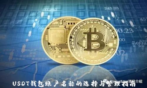 
USDT钱包账户名称的选择与管理指南