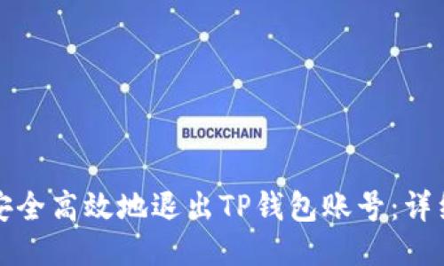 如何安全高效地退出TP钱包账号：详细指南