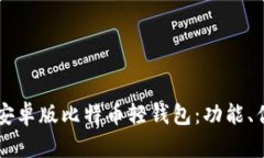 全面解析安卓版比特币轻钱包：功能、优势与特