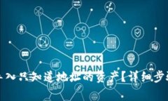 如何使用TP钱包导入只知道地址的资产？详细步骤