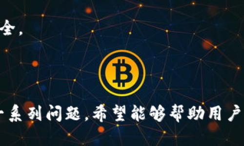    TP钱包如何查询更多交易记录：全面指南  / 

 guanjianci  TP钱包, 交易记录, 加密货币, 钱包管理  /guanjianci 

在当今数字货币的世界中，TP钱包作为一种流行的加密货币钱包，提供了多种功能，以满足用户的不同需求。其中之一就是查看交易记录，帮助用户跟踪他们的交易情况、余额变化和其他相关信息。本文将详细介绍如何在TP钱包中查询更多的交易记录，并解答与此主题相关的一些常见问题。

### 如何查询TP钱包的交易记录

要查询TP钱包的交易记录，用户需要按照以下步骤操作：首先，打开TP钱包客户端，无论是移动端还是桌面端，登录到用户的账户。登录后，用户将看到一个仪表板，显示他们的当前余额、最近的交易和其他重要信息。

在仪表板上，用户需要找到“交易记录”或“历史记录”的选项，这通常位于应用的导航栏中。点击该选项后，用户将看到一个完整的交易记录列表，包括每笔交易的时间、金额和状态（成功、失败或待处理）。

除了基本的交易记录，TP钱包还提供过滤和搜索功能，用户可以通过日期、交易类型或地址进行筛选。这对于频繁交易的用户特别有用，因为它可以帮助他们快速找到所需信息。”

若用户想要查看更详细的交易信息，只需点击某一笔交易，系统将展示更多的信息，包括网络费用、区块确认状态等。用户还可以查看相关的区块链浏览器链接，以获得更深入的交易数据，比如确认次数和交易历史。

### 问题1：TP钱包的交易记录保存多久？

TP钱包的交易记录保存多久？

很多使用加密货币钱包的用户可能会好奇，TP钱包会保存他们的交易记录多久。从技术上讲，TP钱包并不直接保存所有的交易记录，而是将它们存储在区块链上。这意味着，用户可以随时通过区块链浏览器获取到他们所有的历史交易信息，并且这个信息是永久保持的，除非区块链本身被删除或重置。

然而，在TP钱包的应用内，用户的交易记录通常会保留在本地数据库中，可能会受到应用版本和数据清理策略的影响。因此，用户在使用TP钱包时，需要定期检查他们的交易历史，特别是在进行大笔交易之后，确保他们的数据是最新的。

此外，对于一些用户而言，记录和保存交易历史的重要性不仅仅体现在查账或税务申报上，很多时候，查看历史交易可以帮助用户分析投资趋势和决策，因此建议用户定期备份自己的交易记录和钱包数据。

### 问题2：如果TP钱包无法显示交易记录，该怎么办？

如果TP钱包无法显示交易记录，该怎么办？

如果用户在TP钱包中无法显示交易记录，这可能是由多种因素导致的。首先需要检查的是网络连接，确保设备连接到一个稳定的网络上。如果网络连接正常，但交易记录仍未显示，用户可以尝试退出应用程序，然后重新登录。有时候，这样的操作可以解决应用内的一些临时故障。

如果重新登录无效，建议用户清除TP钱包的缓存。通过设置或应用管理器找到TP钱包应用，选择“清除缓存”选项。再次启动应用后，用户可能会发现他们的交易记录已经恢复。

如果以上方法都无效，用户可能需要考虑更新TP钱包到最新版本，或在官方支持论坛寻求帮助。很多时候，应用的旧版本可能会有兼容性问题，导致某些功能的异常运作。

此外，查看TP钱包的官方网站或社交媒体平台，确认是否有关于该问题的公告也是一个好主意，因为有时候这是一个广泛存在的bug，官方会提供解决方案或补丁下载。

### 问题3：TP钱包支持哪些类型的交易记录查询？

TP钱包支持哪些类型的交易记录查询？

TP钱包作为一个多功能钱包，支持多种类型的交易记录查询。主要包括以下几个方面：

1. strong转账记录：/strong用户可以查看到所有通过TP钱包进行的转账记录，包括向其他地址发送加密货币的交易，以及从外部地址接收加密货币的交易。

2. strong交易费用：/strong每笔交易都会收取一定的网络费用，用户可以在交易记录中查看每笔交易所支付的费用，同时还可以了解该费用在不同时段的变化趋势。

3. strong交易状态：/strongTP钱包也会显示每笔交易的实时状态，包括成功、失败或待确认等，帮助用户快速识别并处理潜在的问题。

4. strong兑换记录：/strong如果用户在TP钱包内进行了货币兑换，这些交易记录也会在历史记录中保留。用户可以查看兑换的币种、兑换率以及时间等信息。

通过这些交易记录，用户不仅能够高效地管理自己的加密资产，还可以进行更合理的投资决策，了解自己的资产增值情况。

### 问题4：如何导出TP钱包的交易记录？

如何导出TP钱包的交易记录？

不少用户在进行财务管理时，可能需要导出他们的交易记录以便于分析或报税。TP钱包通常会提供这样的功能。以下是导出交易记录的一些常见步骤：

首先，用户需要进入TP钱包的交易记录页面。在此页面上，通常会有一个“导出”或者“下载”按钮。用户点击后，系统可能会要求选择导出格式（如CSV、Excel等），以便于用户进行数据分析。

点击“导出”后，系统会自动生成包括所有交易记录的文件，用户只需指定一个文件夹，并命名这个文件，储存好导出的数据即可。

需注意的是，某些情况下，导出功能可能受限于钱包的版本或类型（如移动版与网页版）。因此，若用户找不到这个选项，可以查看TP钱包的帮助中心或联系技术支持。

若钱包未提供直接导出的功能，用户也可以通过手动复制每笔交易信息，整理成一个文档，但这显然比较繁琐。因此，建议尽量使用官方提供的导出功能。

### 问题5：TP钱包的交易记录与其他钱包有什么不同？

TP钱包的交易记录与其他钱包有什么不同？

与市场上其他加密货币钱包相比，TP钱包在交易记录的管理和显示上具有一些独特之处。首先，TP钱包注重用户界面的友好性，其交易记录页面设计直观，使用户能够轻松找到所需的信息。而一些较复杂的钱包则可能让用户在混乱的界面中迷失，难以找到特定的交易记录。

其次，TP钱包提供了多种交易筛选和排序功能。用户不仅可以按时间段筛选交易记录，还能够通过交易状态、交易类型、货币种类等进行详细筛选。这使得TP钱包在管理交易记录时更加方便用户。

再者，TP钱包通常与区块链浏览器的连接更为紧密，用户能够一键查看每笔交易的详细信息。这种一体化的服务在其他钱包中可能出现延迟或需要额外的流程，这使得TP钱包在效率上更具优势。

当然，不同钱包的安全性、隐私政策和用户保护策略各有不同。用户在选择钱包时，除了关注交易记录的功能外，也要考虑这些因素，以确保自身钱包数据的安全性。

### 问题6：交易记录对用户的重要性是什么？

交易记录对用户的重要性是什么？

交易记录对于任何加密货币用户都是至关重要的。其重要性不仅体现在个人财务管理上，还在于它能帮助用户做出更好的投资决策。以下是交易记录对用户的几个重要性：

1. strong财务管理：/strong交易记录能帮助用户了解他们的资金流动情况，包括收入和支出。这对于个人或商业账户的管理都至关重要。

2. strong投资分析：/strong通过查看交易记录，用户可以分析他们的投资模式，评估自己在不同时间段的投资收益，进而未来的投资策略。

3. strong报税需求：/strong在一些国家或地区，税务机关要求个人申报加密货币所得税。详尽的交易记录将帮助用户准确申报，避免因漏报而造成的法律风险。

4. strong安全及欺诈检测：/strong通过核对交易记录，用户能迅速识别异常情况，例如未授权的交易，及时采取必要措施保障资金安全。

因此，交易记录不仅仅是钱包使用中的一个功能，它所承载的信息对用户的整体财务健康、投资决策、合规情况都起着重要作用。

通过以上的详细介绍，相信大家对如何在TP钱包中查询更多的交易记录有了清晰的认识。同时，本文还深入探讨了与交易记录相关的一系列问题，希望能够帮助用户更好地管理和使用他们的加密货币钱包。