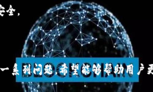    TP钱包如何查询更多交易记录：全面指南  / 

 guanjianci  TP钱包, 交易记录, 加密货币, 钱包管理  /guanjianci 

在当今数字货币的世界中，TP钱包作为一种流行的加密货币钱包，提供了多种功能，以满足用户的不同需求。其中之一就是查看交易记录，帮助用户跟踪他们的交易情况、余额变化和其他相关信息。本文将详细介绍如何在TP钱包中查询更多的交易记录，并解答与此主题相关的一些常见问题。

### 如何查询TP钱包的交易记录

要查询TP钱包的交易记录，用户需要按照以下步骤操作：首先，打开TP钱包客户端，无论是移动端还是桌面端，登录到用户的账户。登录后，用户将看到一个仪表板，显示他们的当前余额、最近的交易和其他重要信息。

在仪表板上，用户需要找到“交易记录”或“历史记录”的选项，这通常位于应用的导航栏中。点击该选项后，用户将看到一个完整的交易记录列表，包括每笔交易的时间、金额和状态（成功、失败或待处理）。

除了基本的交易记录，TP钱包还提供过滤和搜索功能，用户可以通过日期、交易类型或地址进行筛选。这对于频繁交易的用户特别有用，因为它可以帮助他们快速找到所需信息。”

若用户想要查看更详细的交易信息，只需点击某一笔交易，系统将展示更多的信息，包括网络费用、区块确认状态等。用户还可以查看相关的区块链浏览器链接，以获得更深入的交易数据，比如确认次数和交易历史。

### 问题1：TP钱包的交易记录保存多久？

TP钱包的交易记录保存多久？

很多使用加密货币钱包的用户可能会好奇，TP钱包会保存他们的交易记录多久。从技术上讲，TP钱包并不直接保存所有的交易记录，而是将它们存储在区块链上。这意味着，用户可以随时通过区块链浏览器获取到他们所有的历史交易信息，并且这个信息是永久保持的，除非区块链本身被删除或重置。

然而，在TP钱包的应用内，用户的交易记录通常会保留在本地数据库中，可能会受到应用版本和数据清理策略的影响。因此，用户在使用TP钱包时，需要定期检查他们的交易历史，特别是在进行大笔交易之后，确保他们的数据是最新的。

此外，对于一些用户而言，记录和保存交易历史的重要性不仅仅体现在查账或税务申报上，很多时候，查看历史交易可以帮助用户分析投资趋势和决策，因此建议用户定期备份自己的交易记录和钱包数据。

### 问题2：如果TP钱包无法显示交易记录，该怎么办？

如果TP钱包无法显示交易记录，该怎么办？

如果用户在TP钱包中无法显示交易记录，这可能是由多种因素导致的。首先需要检查的是网络连接，确保设备连接到一个稳定的网络上。如果网络连接正常，但交易记录仍未显示，用户可以尝试退出应用程序，然后重新登录。有时候，这样的操作可以解决应用内的一些临时故障。

如果重新登录无效，建议用户清除TP钱包的缓存。通过设置或应用管理器找到TP钱包应用，选择“清除缓存”选项。再次启动应用后，用户可能会发现他们的交易记录已经恢复。

如果以上方法都无效，用户可能需要考虑更新TP钱包到最新版本，或在官方支持论坛寻求帮助。很多时候，应用的旧版本可能会有兼容性问题，导致某些功能的异常运作。

此外，查看TP钱包的官方网站或社交媒体平台，确认是否有关于该问题的公告也是一个好主意，因为有时候这是一个广泛存在的bug，官方会提供解决方案或补丁下载。

### 问题3：TP钱包支持哪些类型的交易记录查询？

TP钱包支持哪些类型的交易记录查询？

TP钱包作为一个多功能钱包，支持多种类型的交易记录查询。主要包括以下几个方面：

1. strong转账记录：/strong用户可以查看到所有通过TP钱包进行的转账记录，包括向其他地址发送加密货币的交易，以及从外部地址接收加密货币的交易。

2. strong交易费用：/strong每笔交易都会收取一定的网络费用，用户可以在交易记录中查看每笔交易所支付的费用，同时还可以了解该费用在不同时段的变化趋势。

3. strong交易状态：/strongTP钱包也会显示每笔交易的实时状态，包括成功、失败或待确认等，帮助用户快速识别并处理潜在的问题。

4. strong兑换记录：/strong如果用户在TP钱包内进行了货币兑换，这些交易记录也会在历史记录中保留。用户可以查看兑换的币种、兑换率以及时间等信息。

通过这些交易记录，用户不仅能够高效地管理自己的加密资产，还可以进行更合理的投资决策，了解自己的资产增值情况。

### 问题4：如何导出TP钱包的交易记录？

如何导出TP钱包的交易记录？

不少用户在进行财务管理时，可能需要导出他们的交易记录以便于分析或报税。TP钱包通常会提供这样的功能。以下是导出交易记录的一些常见步骤：

首先，用户需要进入TP钱包的交易记录页面。在此页面上，通常会有一个“导出”或者“下载”按钮。用户点击后，系统可能会要求选择导出格式（如CSV、Excel等），以便于用户进行数据分析。

点击“导出”后，系统会自动生成包括所有交易记录的文件，用户只需指定一个文件夹，并命名这个文件，储存好导出的数据即可。

需注意的是，某些情况下，导出功能可能受限于钱包的版本或类型（如移动版与网页版）。因此，若用户找不到这个选项，可以查看TP钱包的帮助中心或联系技术支持。

若钱包未提供直接导出的功能，用户也可以通过手动复制每笔交易信息，整理成一个文档，但这显然比较繁琐。因此，建议尽量使用官方提供的导出功能。

### 问题5：TP钱包的交易记录与其他钱包有什么不同？

TP钱包的交易记录与其他钱包有什么不同？

与市场上其他加密货币钱包相比，TP钱包在交易记录的管理和显示上具有一些独特之处。首先，TP钱包注重用户界面的友好性，其交易记录页面设计直观，使用户能够轻松找到所需的信息。而一些较复杂的钱包则可能让用户在混乱的界面中迷失，难以找到特定的交易记录。

其次，TP钱包提供了多种交易筛选和排序功能。用户不仅可以按时间段筛选交易记录，还能够通过交易状态、交易类型、货币种类等进行详细筛选。这使得TP钱包在管理交易记录时更加方便用户。

再者，TP钱包通常与区块链浏览器的连接更为紧密，用户能够一键查看每笔交易的详细信息。这种一体化的服务在其他钱包中可能出现延迟或需要额外的流程，这使得TP钱包在效率上更具优势。

当然，不同钱包的安全性、隐私政策和用户保护策略各有不同。用户在选择钱包时，除了关注交易记录的功能外，也要考虑这些因素，以确保自身钱包数据的安全性。

### 问题6：交易记录对用户的重要性是什么？

交易记录对用户的重要性是什么？

交易记录对于任何加密货币用户都是至关重要的。其重要性不仅体现在个人财务管理上，还在于它能帮助用户做出更好的投资决策。以下是交易记录对用户的几个重要性：

1. strong财务管理：/strong交易记录能帮助用户了解他们的资金流动情况，包括收入和支出。这对于个人或商业账户的管理都至关重要。

2. strong投资分析：/strong通过查看交易记录，用户可以分析他们的投资模式，评估自己在不同时间段的投资收益，进而未来的投资策略。

3. strong报税需求：/strong在一些国家或地区，税务机关要求个人申报加密货币所得税。详尽的交易记录将帮助用户准确申报，避免因漏报而造成的法律风险。

4. strong安全及欺诈检测：/strong通过核对交易记录，用户能迅速识别异常情况，例如未授权的交易，及时采取必要措施保障资金安全。

因此，交易记录不仅仅是钱包使用中的一个功能，它所承载的信息对用户的整体财务健康、投资决策、合规情况都起着重要作用。

通过以上的详细介绍，相信大家对如何在TP钱包中查询更多的交易记录有了清晰的认识。同时，本文还深入探讨了与交易记录相关的一系列问题，希望能够帮助用户更好地管理和使用他们的加密货币钱包。