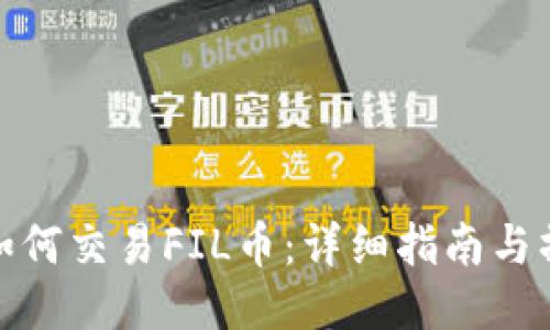 TP钱包如何交易FIL币：详细指南与操作步骤
