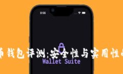币姐比特币钱包评测：安全性与实用性的最佳选