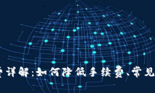 USDT转账手续费详解：如何降低手续费、常见问题及实用技巧