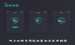 网上比特币钱包的真相及使用指南