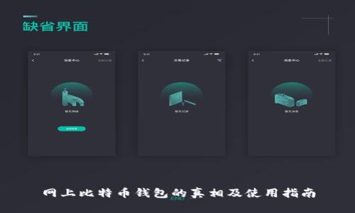 网上比特币钱包的真相及使用指南