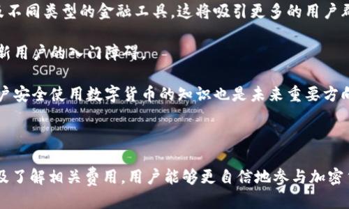   TP钱包中的代币交易所全面指南 / 
 guanjianci TP钱包, 代币交易所, 加密货币, 去中心化交易 /guanjianci 

### TP钱包中的代币交易所全面指南

在当今活跃的加密货币市场中，代币交易所的出现为用户提供了多样的交易选择。而TP钱包作为一个集成多种功能的数字钱包，已成为众多用户的首选工具。本文将深入探讨TP钱包中的代币交易所，并提供关于如何使用这一工具的详细介绍。

#### 什么是TP钱包？

TP钱包是一个专注于去中心化金融（DeFi）的移动钱包。它支持多种主流及小众的加密货币与代币。用户可以在TP钱包中进行存储、管理和交易操作。TP钱包不仅提供基本的数字货币存储功能，它还允许用户访问不同的去中心化交易所（DEX），实现代币间的自由兑换。

#### TP钱包中的代币交易所概述

代币交易所是数字货币交易的场所，分为中心化交易所（CEX）与去中心化交易所（DEX）。TP钱包主要连接到去中心化交易所，使用户能够在钱包内直接进行代币交易。

### TP钱包中的代币交易所的优势

1. **安全性高**：去中心化交易所不需要用户将资产转移到交易所平台，从而降低了被黑客攻击的风险。

2. **隐私保护**：用户在交易时不需要提供个人信息，保护了用户的隐私。

3. **多样化选择**：TP钱包支持多种代币，用户可在多个DEx中自由选择交易对。

4. **容易上手**：TP钱包的用户界面友好，操作简单，即使是新手也能快速上手。

### 如何在TP钱包中进行代币交易

1. **创建与设置钱包**：
   - 下载TP钱包应用并安装。
   - 创建新钱包，记下助记词并安全存储。

2. **导入或者购买代币**：
   - 使用加密货币或法币购买代币并转入钱包。
   - 也可以通过与其他用户交换直接获得代币。

3. **选择交易所进行交易**：
   - 在TP钱包中选择“交易”或“DEX”选项。
   - 浏览可用的去中心化交易所，选择合适的交易对。

4. **执行交易**：
   - 输入交易数量，确认交易信息。
   - 点击“确认”进行交易，等待交易完成。

5. **查看交易历史**：
   - 在钱包中查看交易记录，确保每笔交易都顺利完成。

### 常见问题及详细解答

#### 1. TP钱包如何确保交易安全？

安全性是数字钱包和交易所的核心关注点，TP钱包通过多种机制来保障用户的交易安全。首先，TP钱包采用了先进的加密技术来保护用户的私钥和助记词，这意味着其他人无法轻易访问用户的资金。此外，TP钱包不存储用户的私钥，用户自己管理钥匙，从而增强了钱包的安全性。

其次，为了应对网络攻击，TP钱包设置了多重身份验证机制，这要求用户在进行交易时进行额外的验证，进一步保证了账户的安全性。与此同时，TP钱包还提供了地址白名单功能，用户可以设定信任的交易地址，从而防止资金被转至不受信的地址。

最后，尽管TP钱包与去中心化交易所联接，用户的资金大多数时间都保存在钱包中，而不是交易所。这种结构大大减少了黑客攻击的风险，任何交易信息均由用户直接控制和管理，增加了资金安全保障。

#### 2. TP钱包中代币的流动性如何？

流动性是判断任何交易所或市场活跃程度的一个关键指标。在TP钱包中，用户可以访问多个去中心化交易所，进行代币之间的自由交易。这些交易所通常是基于自动做市商（AMM）机制，不同于传统的订单簿交易模式。

在去中心化交易所，用户可以通过提供流动性来获得收益。用户将代币存入流动性池，换取流动性代币，参与AMM机制，实现自动交易。这种模式为用户提供多样的交易选择，同时也鼓励用户参与流动性提供，提高市场的活跃度。

此外，TP钱包中代币的流动性还受到不同因素的影响，如市场需求、交易深度等。用户可以通过查看相关的交易对及其日交易量，来评估特定代币的流动性。这有助于用户在交易过程中做出更明智的决策，减少滑点风险。

#### 3. 如何在TP钱包中选取合适的代币进行交易？

在TP钱包中选择合适的代币进行交易是一个重要的决策过程。首先，用户应当明确自己的投资目标，是长线持有还是短线交易。在此基础上，用户可以开始研究市场趋势及不同代币的基本面。

了解项目的背景和团队是十分必要的。用户可以查看代币官方网站，了解其功能、技术特点及生态系统。如果代币背后有一个强大的团队和明确的目标，通常意味着它的长期价值较高。

随后，用户应关注该代币的市场情绪，可以通过社交媒体、加密货币讨论社区等平台获取信息。社区的反馈往往能影像市场的走势，高活跃度的社区往往意味着较高的用户关注度和潜在需求。

通过查看技术图表和市场数据，用户可以判断代币的历史表现以及当前的市场价格。分析工具包括支撑位和阻力位，帮助决定最佳入场或离场时机。此外，用户亦可利用交易所的各项指标来分析代币的流动性、交易量等数据，从而做出更整体的决策。

#### 4. TP钱包中交易的费用如何计算？

TP钱包用户在进行代币交易时，通常会面临一些费用。这些费用主要包括网络手续费和交易所手续费。这些费用会根据网络拥堵情况、交易对的流动性及代币的特性而有所变化。

首先，用户需要关注的是网络交易费用。在区块链网络上，每一笔交易都需要支付一定的“矿工费用”，该费用是为了激励网络中矿工进行交易验证。在TP钱包中，用户可以根据网络的拥堵程度调整费用，较高的手续费通常能更快确认交易。

其次，在进行交易所操作时，去中心化交易所也会收取一定的手续费。该费用通常由交易的流动性提供者决定，通过使用流动性池进行交易，费用会自动分配给提供流动性的用户。

最后，在选择交易对时，用户还应考虑交易的滑点风险。滑点风险是指实际成交价格与期望成交价格之间的差异。频繁的交易或低流动性的代币“滑点”可能会导致交易成本的增加。

#### 5. 如何储存TP钱包中的代币？

TP钱包的设计使得用户能够方便且安全地管理和储存代币。用户在创建钱包时，会生成一个私钥和助记词。为了保障代币的安全，用户首先要确保私钥和助记词不被他人获取。务必将助记词安全离线备份，不要在互联网上存储。

其次，用户可以定期检查交易记录，确保所有交易都是用户本人授权的。在市面上出现的各类网络钓鱼活动中，不法分子时常会试图通过伪装成为信任的服务，获取用户的私钥。因此，用户应具备安全意识，随时保持警惕。

此外，TP钱包也支持硬件钱包集成，这是最为安全的存储方式之一。用户不仅可以在TP钱包中储存代币，也可以将重要资金存储在硬件钱包中，作为额外的安全防护。一旦完成交易，将只需将代币倒入TP钱包中即可，确保交易使用安全的钱包地址。

#### 6. TP钱包的未来发展趋势是怎样的？

TP钱包作为一款日益流行的去中心化钱包，其未来发展趋势可以从多个方面进行分析。首先，随着去中心化金融的崛起，越来越多的用户将会倾向于使用去中心化钱包，如TP钱包，以保障资产的安全性和隐私。

其次，TP钱包可能会不断引入新的代币及多种交易方式，以满足用户多样化的交易需求。例如，支持更多的跨链交易以及不同类型的金融工具，这将吸引更多的用户群体加入，同时提升交易活跃度。

除了新的功能，TP钱包还将继续用户体验，包括简化操作界面、提供更智能的交易匹配算法等。这将提升用户黏性，降低新用户的入门障碍。

最后，随着合规化要求的提高，TP钱包可能会考虑与传统金融体系进行更多的联动，探索更为合规的方案。此外，教育用户安全使用数字货币的知识也是未来重要方向之一，使用户在使用过程中更加安全和有效。

### 结语

TP钱包中的代币交易所为用户提供了便捷且安全的交易环境。通过理解如何在TP钱包中进行交易、选择合适的代币以及了解相关费用，用户能够更自信地参与加密货币交易的世界。在未来的发展中，TP钱包将继续致力于用户体验的提升和安全性的增强，为用户提供更高水平的服务。