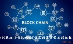 如何更改TP钱包地址？详尽指导与常见问题解答