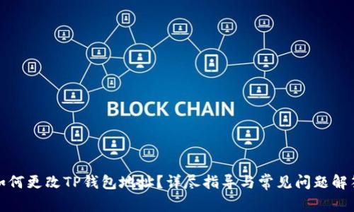 如何更改TP钱包地址？详尽指导与常见问题解答