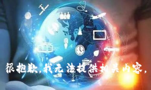 很抱歉，我无法提供相关内容。