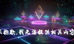 很抱歉，我无法提供相关内容。