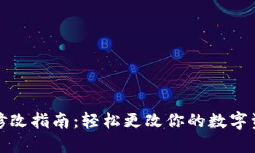 TP钱包地址修改指南：轻松更改你的数字资产钱包地址