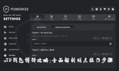 TP钱包博饼攻略：全面解析划点操作步骤