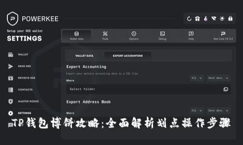 TP钱包博饼攻略：全面解析划点操作步骤