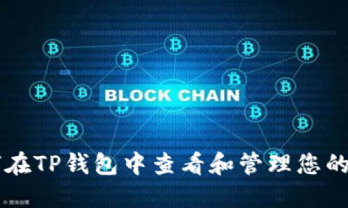 如何在TP钱包中查看和管理您的代币