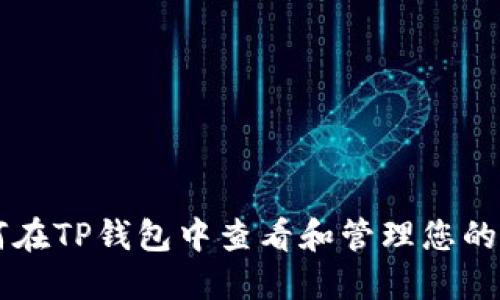 如何在TP钱包中查看和管理您的代币