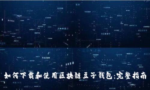 如何下载和使用区块链豆子钱包：完整指南