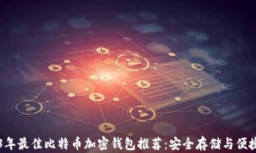 
2023年最佳比特币加密钱包推荐：安全存储与便捷交易
