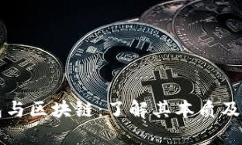 能量钱包与区块链：了解其本质及应用前景